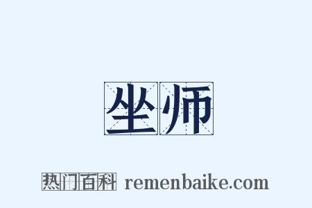 坐师是什么意思的图片